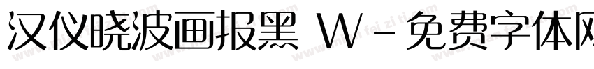 汉仪晓波画报黑 W字体转换